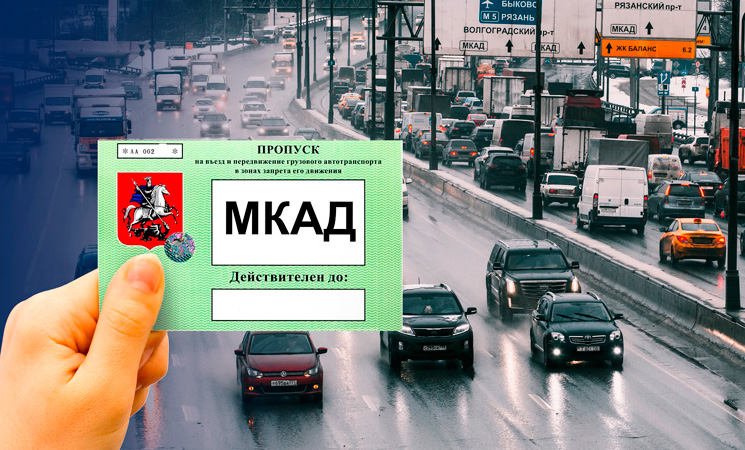 Пропуск на МКАД
